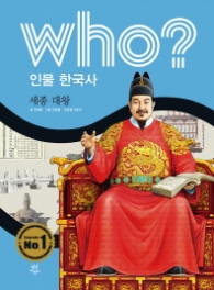 Who? 인물 한국사: 세종 대왕